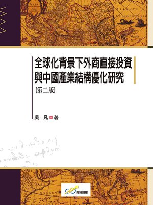 cover image of 全球化背景下外商直接投資與中國產業結構優化研究（第二版）